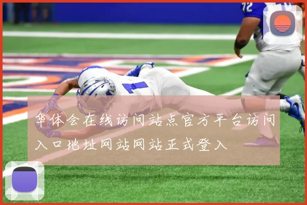 华体会在线访问站点官方平台访问入口地址网站网站正式登入