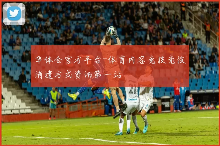 华体会官方平台-体育内容竞技竞技消遣方式资讯第一站