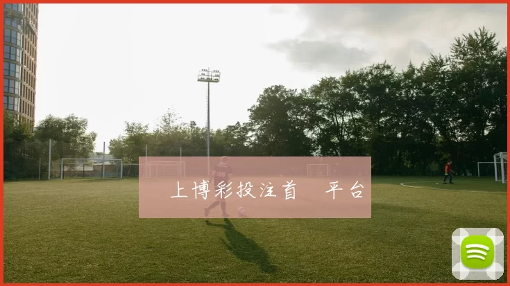 網上博彩投注首選平台
