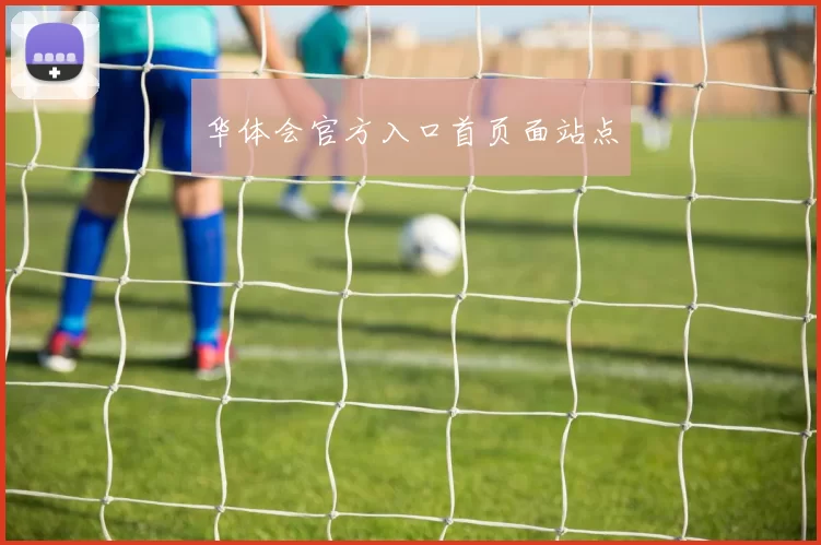 华体会官方入口首页面站点