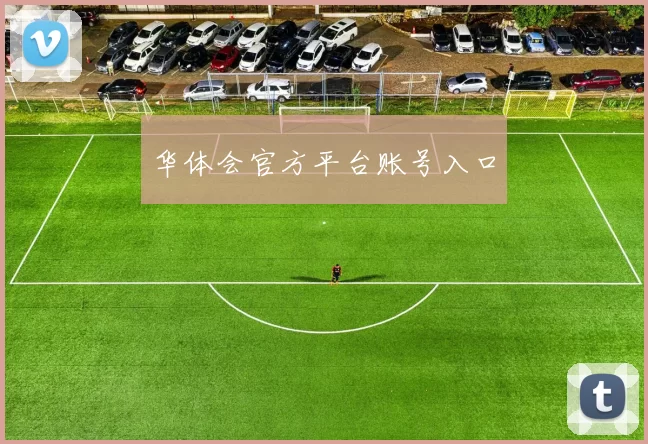 华体会官方平台账号入口