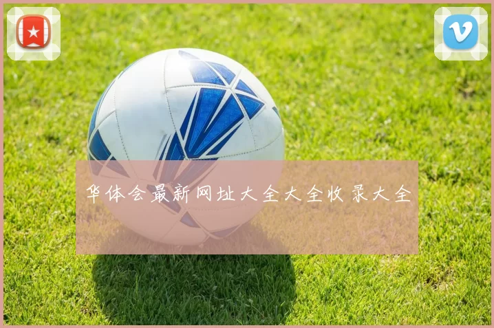 华体会最新网址大全大全收录大全