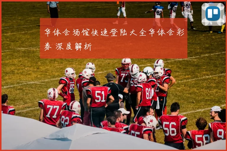 华体会场馆快速登陆大全华体会彩券 深度解析