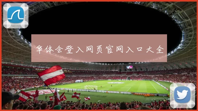 华体会登入网页官网入口大全