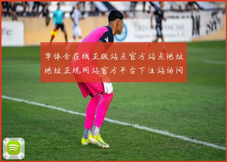 华体会在线正版站点官方站点地址地址正规网站官方平台下注站访问官方平台入口地址地址登陆消遣城