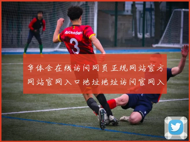 华体会在线访问网页正规网站官方网站官网入口地址地址访问官网入口进入平台官方网站官网入口进入系统访问入口地址地址主网页账户登入