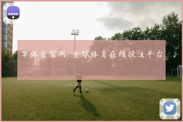 华体会官网-全球体育在线投注平台