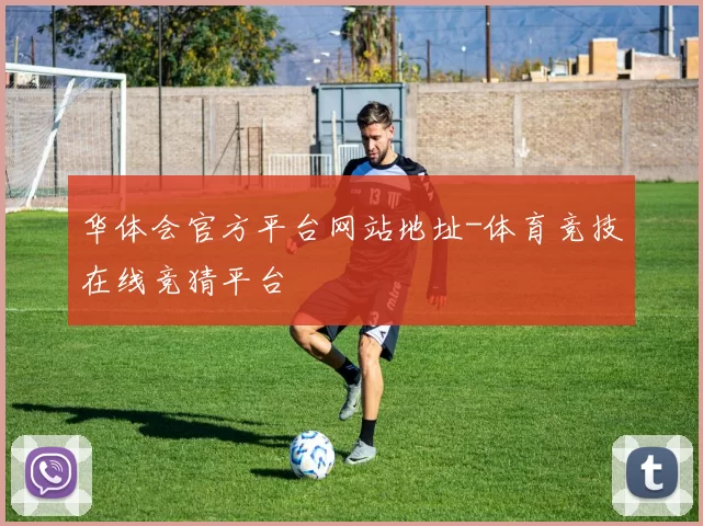 华体会官方平台网站地址-体育竞技在线竞猜平台