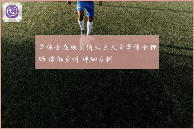 华体会在线竞猜站点大全华体会押码 透彻分析 详细分析