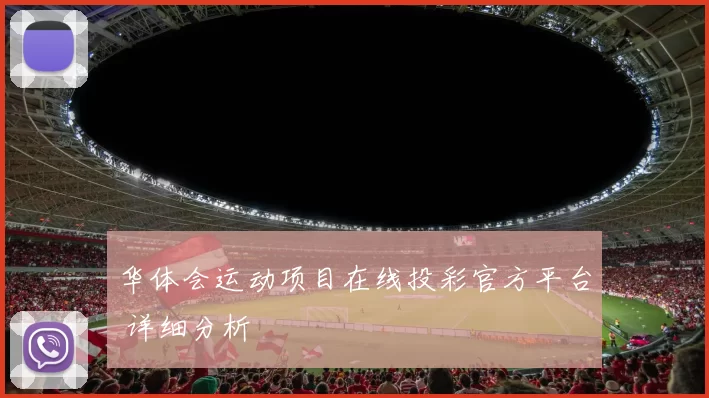华体会运动项目在线投彩官方平台 详细分析