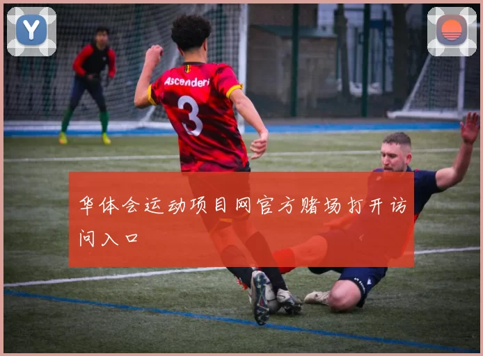 华体会运动项目网官方赌场打开访问入口