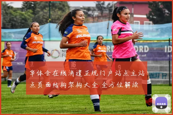 华体会在线消遣正规门户站点主站点页面结构架构大全 全方位解读