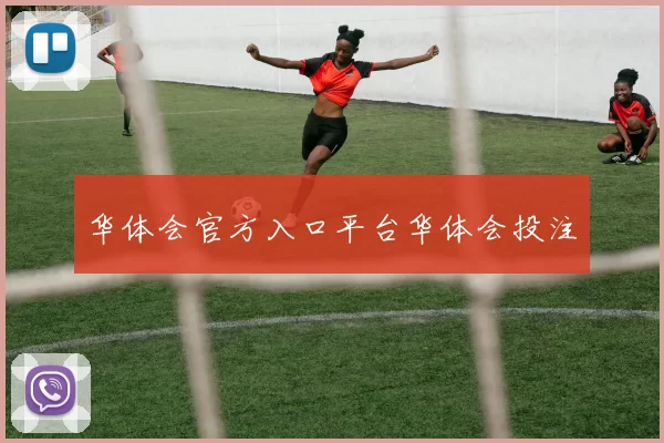 华体会官方入口平台华体会投注