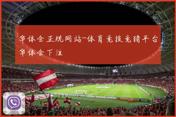 华体会正规网站-体育竞技竞猜平台华体会下注