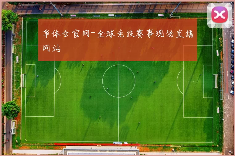 华体会官网-全球竞技赛事现场直播网站