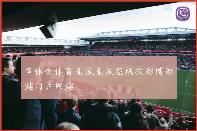 华体会体育竞技竞技在线投彩博彩站门户网站