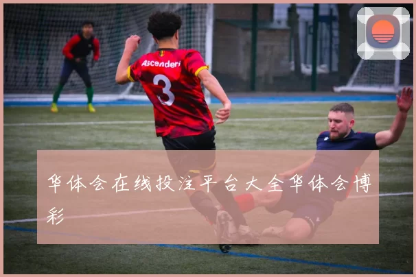 华体会在线投注平台大全华体会博彩