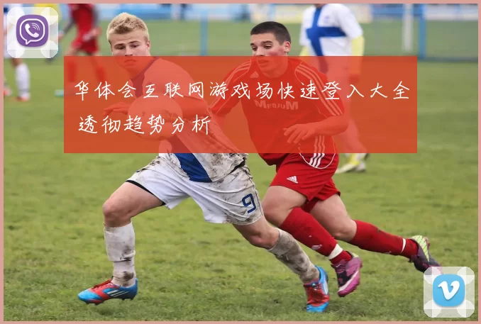 华体会互联网游戏场快速登入大全 透彻趋势分析