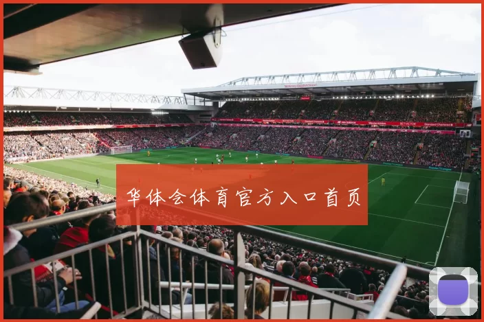 华体会体育官方入口首页