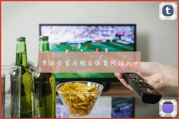 华体会官方综合体育网站入口