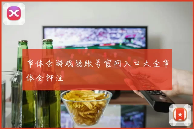 华体会游戏场账号官网入口大全华体会押注