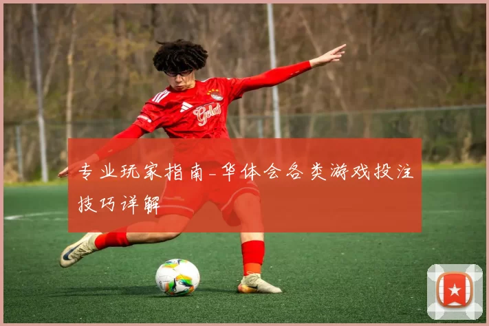 专业玩家指南_华体会各类游戏投注技巧详解