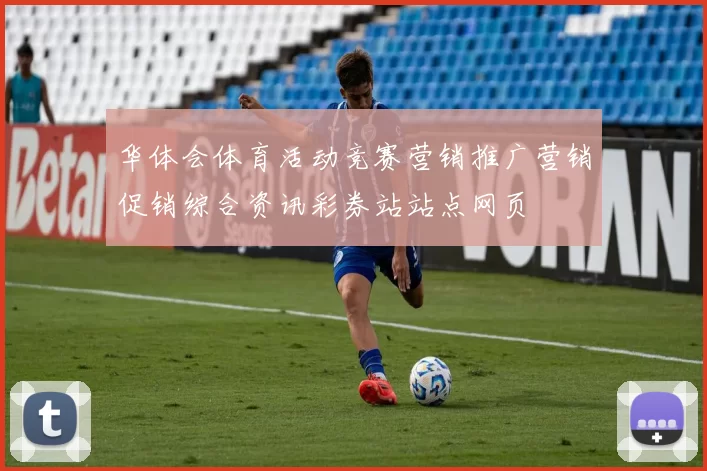 华体会体育活动竞赛营销推广营销促销综合资讯彩券站站点网页