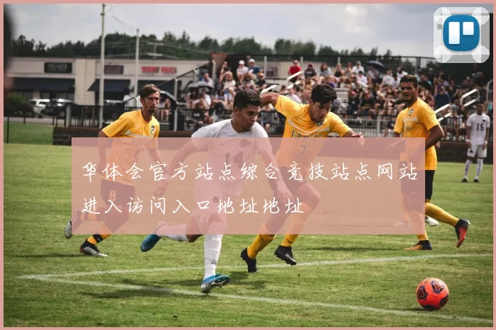 华体会官方站点综合竞技站点网站进入访问入口地址地址