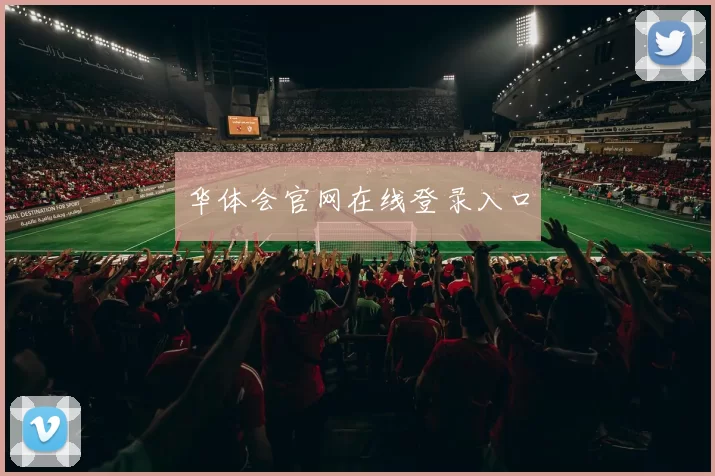 华体会官网在线登录入口