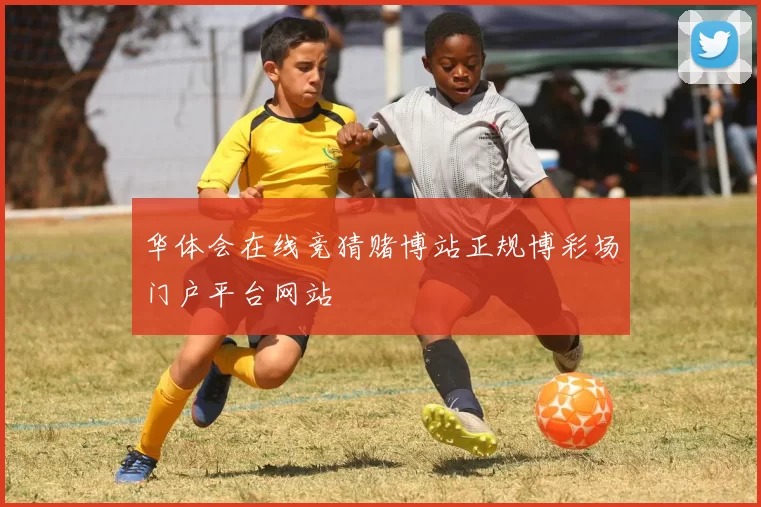 华体会在线竞猜赌博站正规博彩场门户平台网站