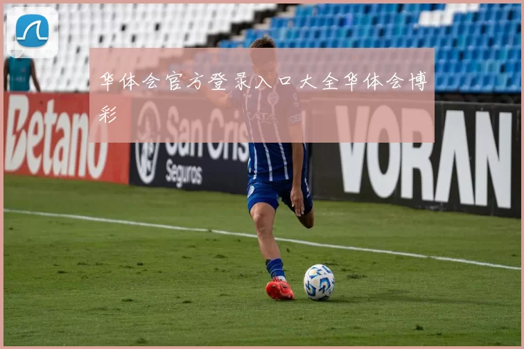 华体会官方登录入口大全华体会博彩