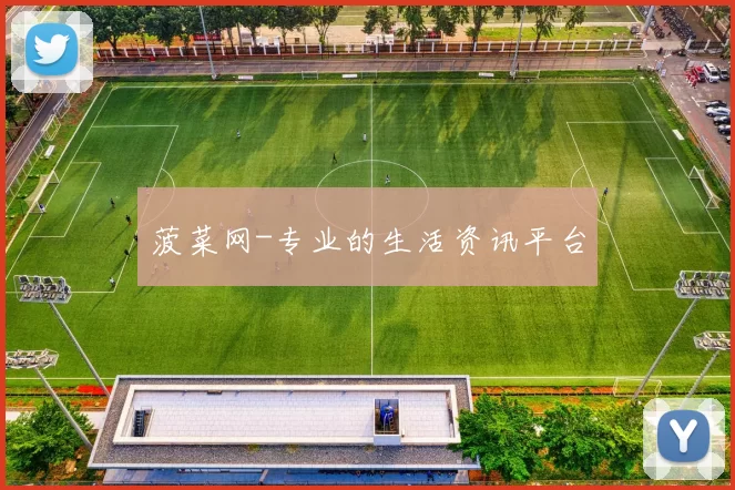 菠菜网-专业的生活资讯平台
