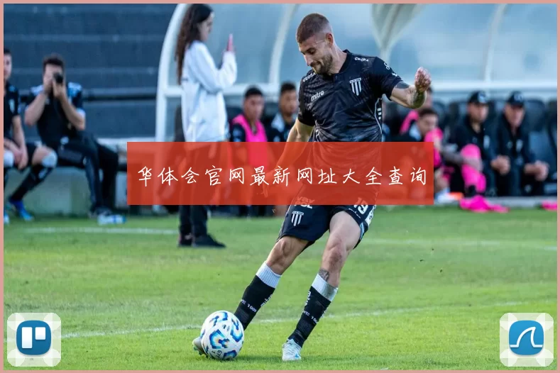 华体会官网最新网址大全查询
