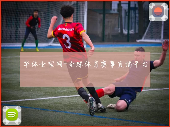 华体会官网-全球体育赛事直播平台