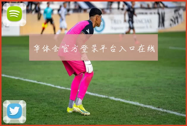 华体会官方登录平台入口在线