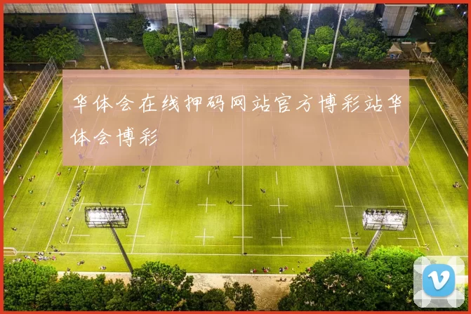 华体会在线押码网站官方博彩站华体会博彩