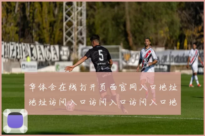 华体会在线打开页面官网入口地址地址访问入口访问入口访问入口地址主网页账户登入