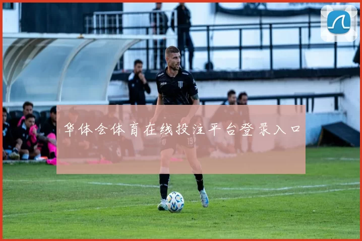 华体会体育在线投注平台登录入口
