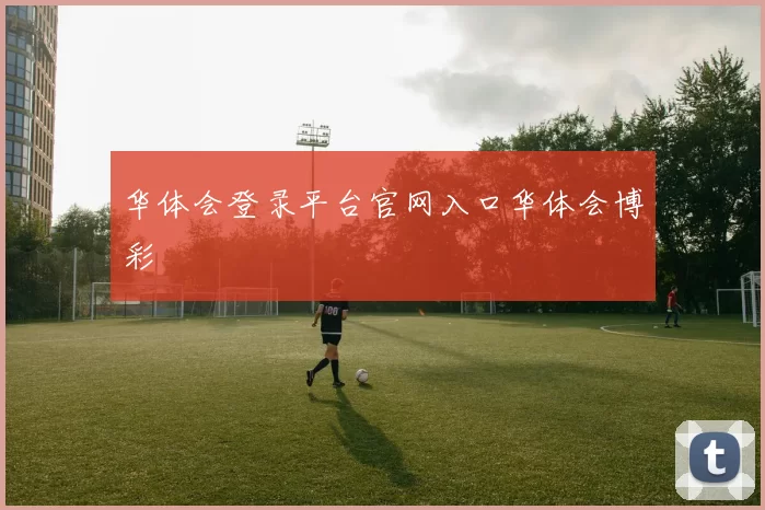 华体会登录平台官网入口华体会博彩