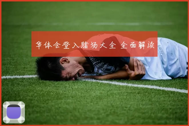 华体会登入赌场大全 全面解读