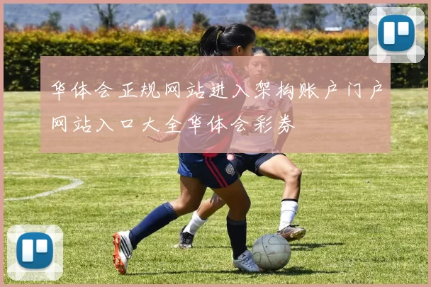华体会正规网站进入架构账户门户网站入口大全华体会彩券