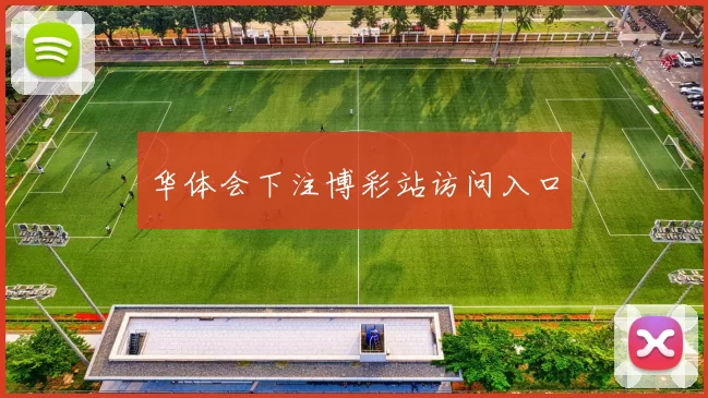 华体会下注博彩站访问入口