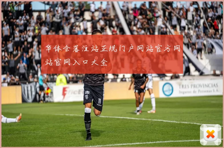 华体会落注站正规门户网站官方网站官网入口大全