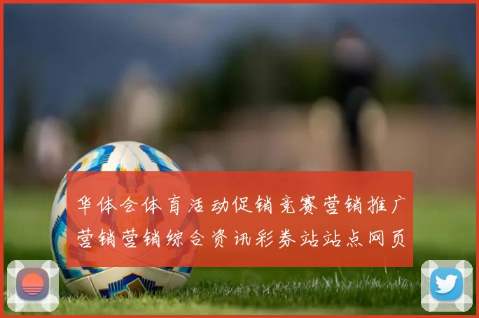 华体会体育活动促销竞赛营销推广营销营销综合资讯彩券站站点网页