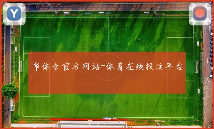 华体会官方网站-体育在线投注平台