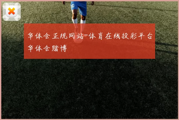华体会正规网站-体育在线投彩平台华体会赌博