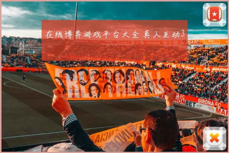 在线博弈游戏平台大全 真人互动3