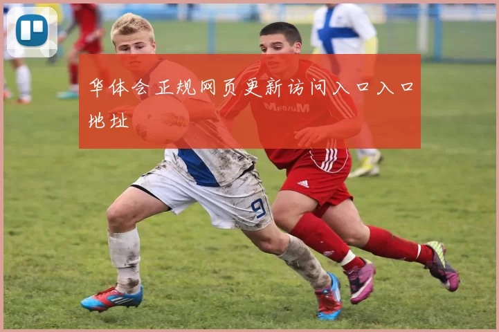 华体会正规网页更新访问入口入口地址