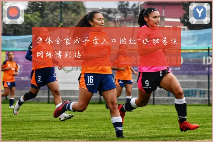 华体会官方平台入口地址-运动落注网络博彩站