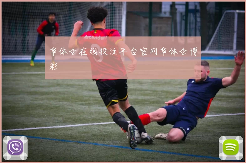 华体会在线投注平台官网华体会博彩